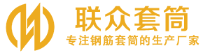 婺城钢筋套筒_婺城直螺纹连接套筒_婺城直螺纹套筒_婺城冷挤压套筒_婺城直螺纹钢筋套筒_生产厂家
